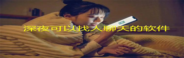 深夜可以找人聊天的软件