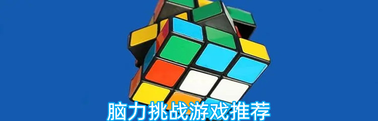 脑力挑战游戏推荐