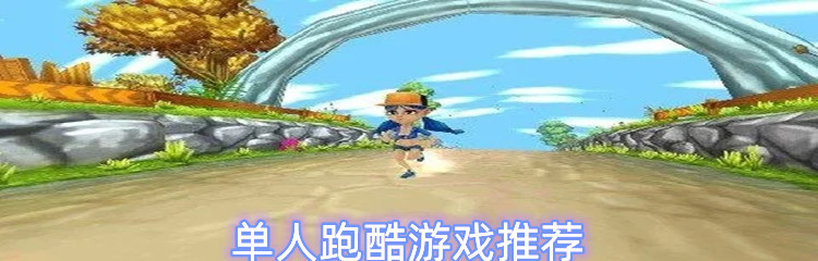 单人跑酷游戏推荐