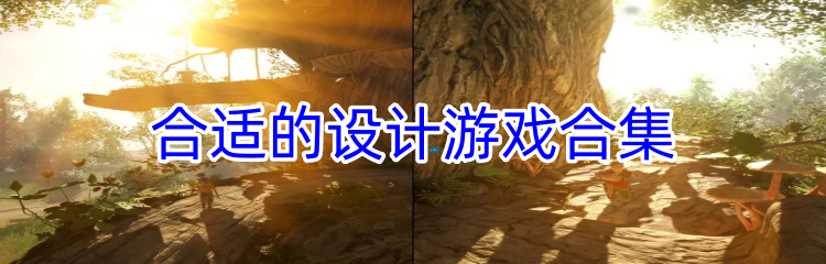 合适的设计游戏合集