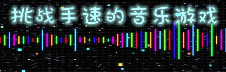 挑战手速的音乐游戏