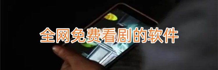 全网免费看剧的软件下载