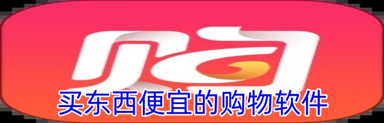 买东西便宜的购物软件