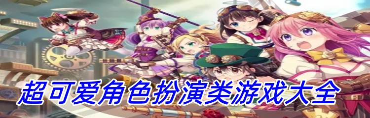 超可爱角色扮演类游戏大全