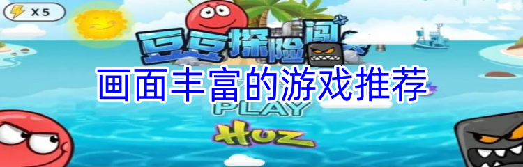 画面丰富的游戏推荐