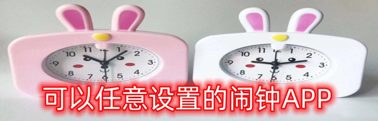 可以任意设置的闹钟APP