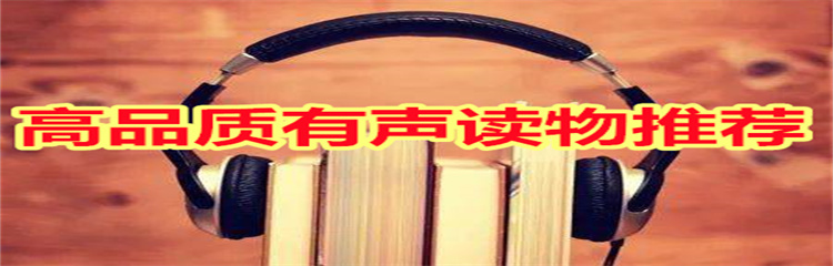 高品质有声读物