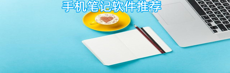 手机笔记软件推荐