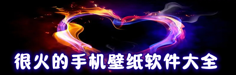 很火的手机壁纸软件大全