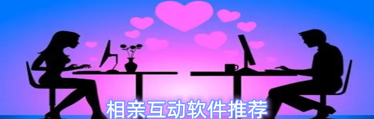 相亲互动软件推荐