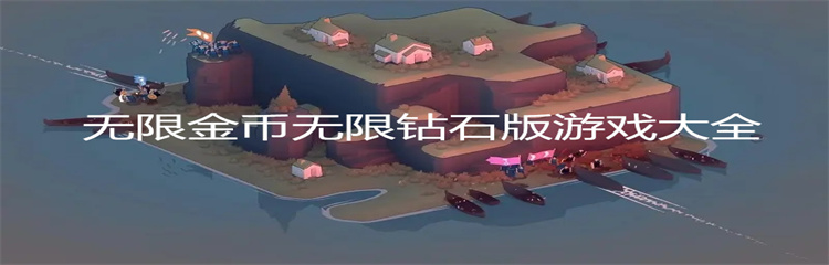 无限金币无限钻石版游戏大全