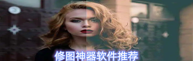 修图神器软件推荐
