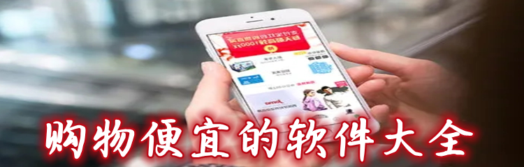 购物便宜的软件大全