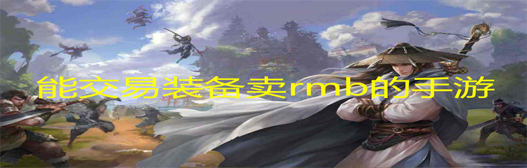 能交易装备卖rmb的手游