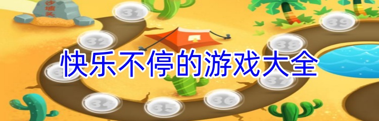快乐不停的游戏大全