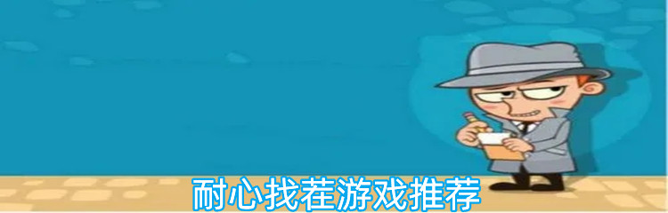 耐心找茬游戏推荐