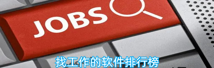 找工作的软件排行榜