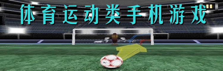 体育运动类手机游戏
