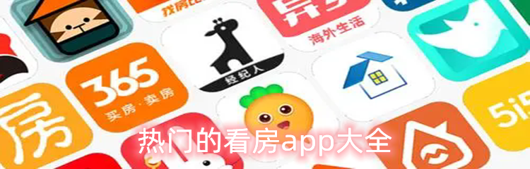 热门的看房app大全