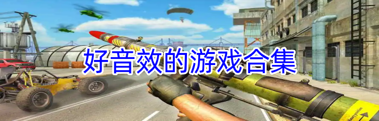 好音效的游戏合集