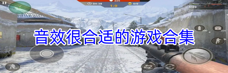 音效很合适的游戏合集