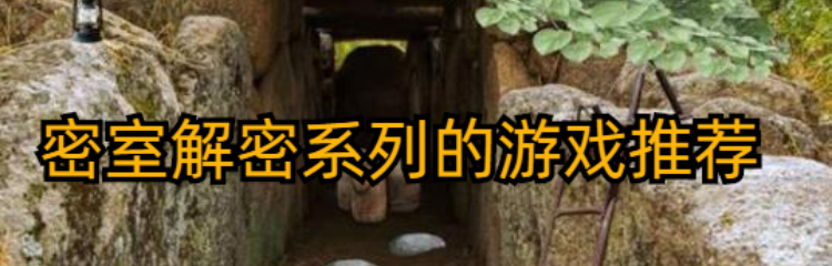 密室解密系列的游戏推荐