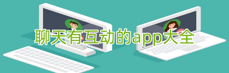 聊天有互动的app大全