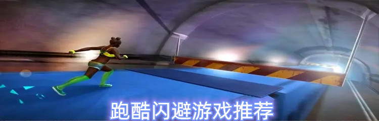跑酷闪避游戏推荐