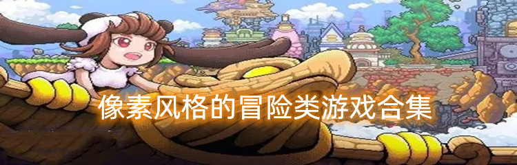 像素风格的冒险类游戏合集