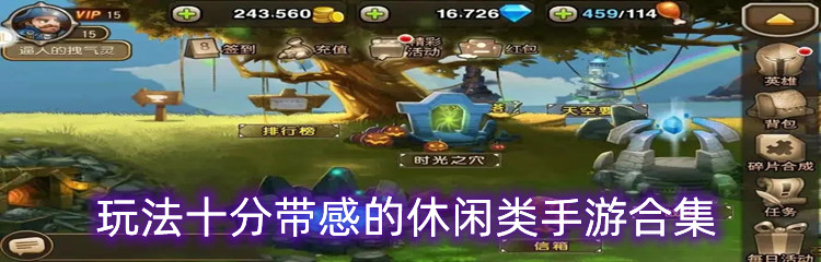 玩法十分带感的休闲类手游合集