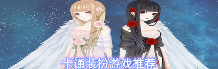 卡通装扮游戏推荐