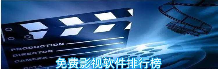 免费影视软件排行榜