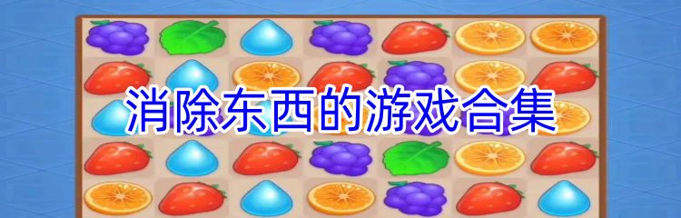 消除东西的游戏合集