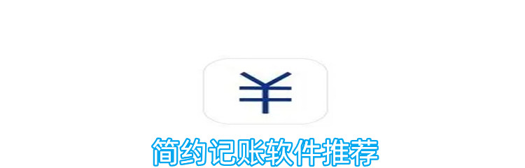 简约记账软件推荐