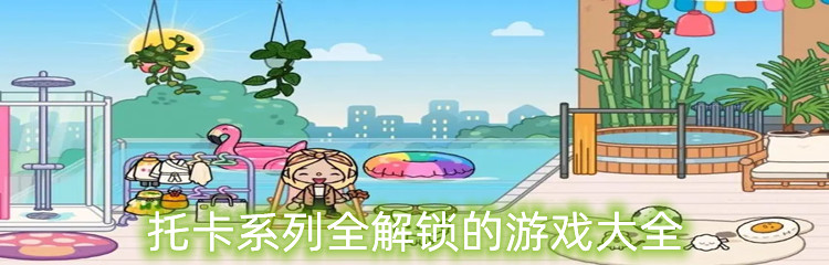 托卡系列全解锁的游戏大全