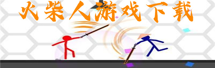 经典好玩的火柴人游戏