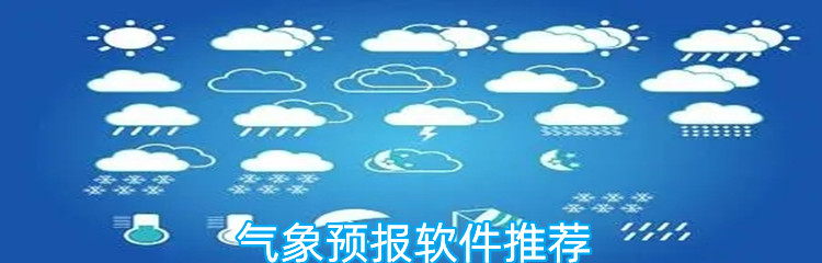 气象预报软件推荐