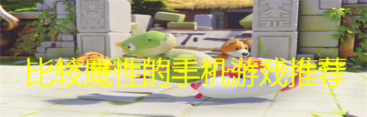 比较魔性的手机游戏推荐
