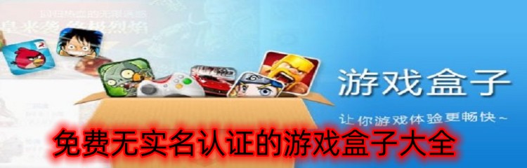 免费无实名认证的游戏盒子大全