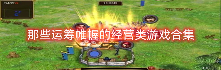那些运筹帷幄的经营类游戏合集