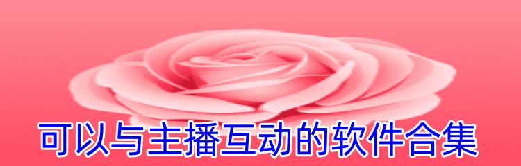 可以与主播互动的软件合集