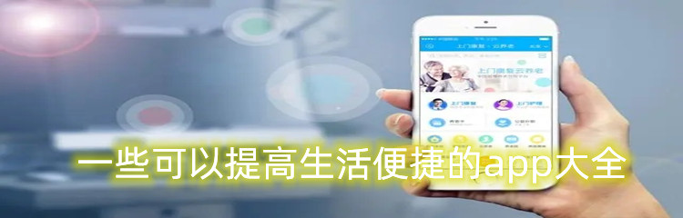 一些可以提高生活便捷的app大全