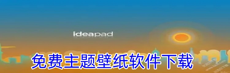 免费主题壁纸软件下载
