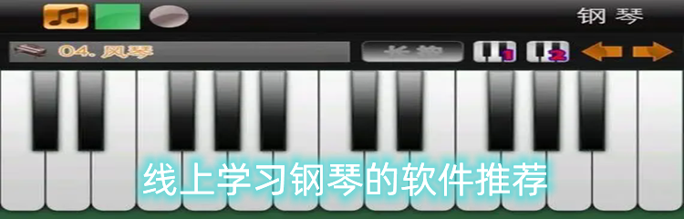 线上学习钢琴的软件推荐