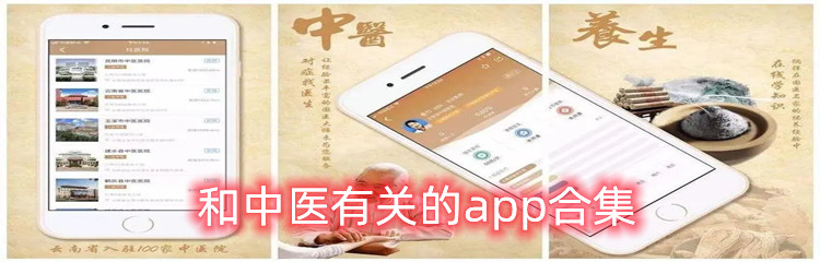 和中医有关的app合集