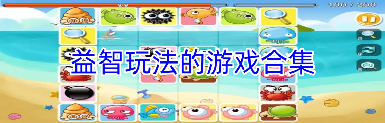 益智玩法的游戏合集