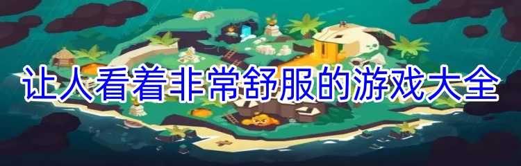 让人看着非常舒服的游戏大全