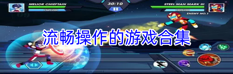 流畅操作的游戏合集