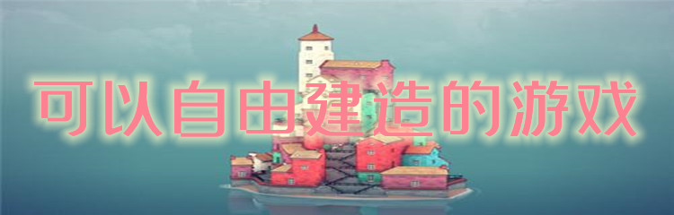 可以自由建造的游戏