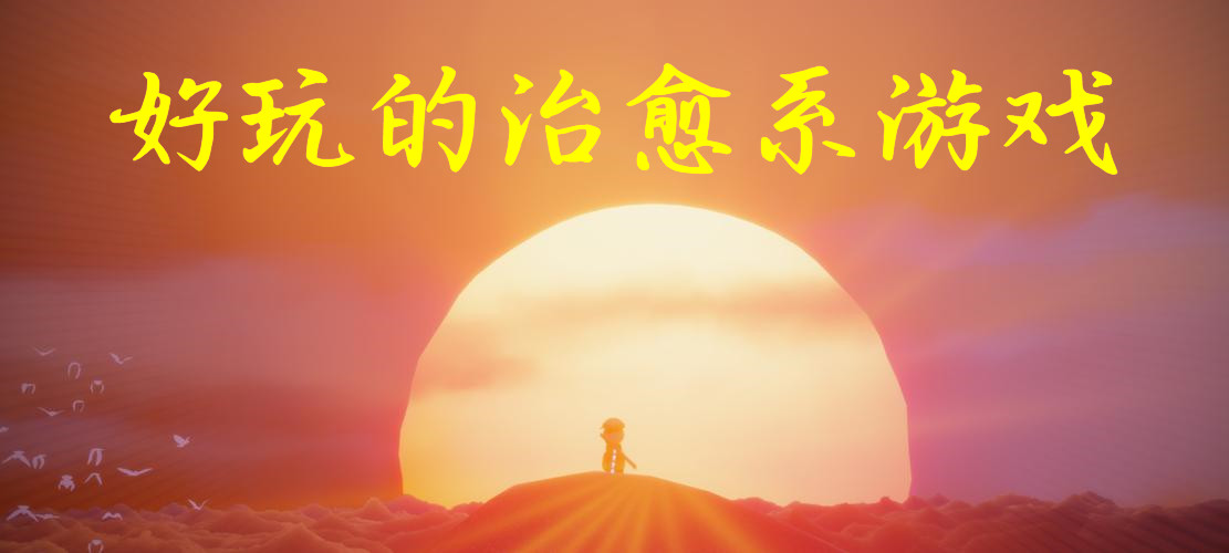 好玩的治愈系游戏
